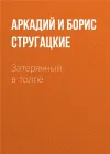 «Затерянный в толпе» - Аркадий и Борис Стругацкие