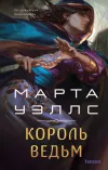 «Король ведьм» - Марта Уэллс