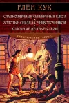 «Сладкозвучный серебрянный блюз» - Глен Кук