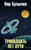 «Тринадцать лет пути» - Кир Булычев