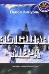 «Высшая мера» - Павел Амнуэль