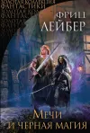 «Мечи и черная магия» - Фриц Лейбер