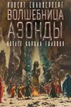 «Волшебница Азонды» - Роберт Сильверберг