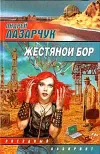 «Жестяной бор» - Андрей Лазарчук