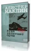 «Куда залетают орлы» - Алистер Маклин