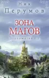 «Зона магов» - Ник Перумов