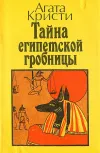 «Тайна египедской гробницы» - Агата Кристи