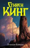 «Двери между мирами» - Стивен Кинг