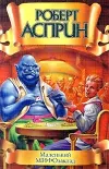 «Маленький мифо - заклад» - Роберт Асприн