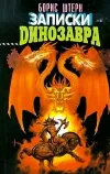 «Записки динозавра» - Борис Штерн