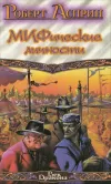 «Мифические личности» - Роберт Асприн