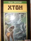 «ХТОН» - Пирс Энтони