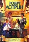 «Корпорация МИФ - связующее звено» - Роберт Асприн