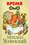 «Время оно» - Михаил Успенский