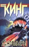 «Лангольеры» - Стивен Кинг