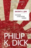 «Человек в высоком замке» - Филипп К. Дик