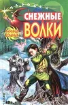 «Снежные волки» - Александр Больных