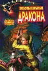 «Золотые крылья дракона» - Александр Больных