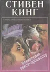 «Всемогущий текст - процессор» - Стивен Кинг