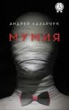 «Мумия» - Андрей Лазарчук