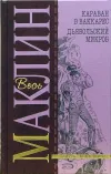 «Дьявольский микроб» - Алистер Маклин