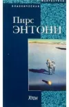 «ФТОР» - Пирс Энтони