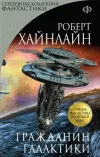 «Гражданин галактики» - Роберт Энсон Хайнлайн