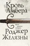 «Кровь Амбера» - Роджер Желязны