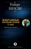 «Форм» - Роберт Шекли