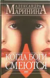 «Когда боги смеются» - Александра Маринина