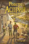 «МИФО - наименования и из-вергения» - Роберт Асприн