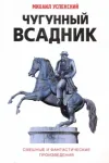 «Чугунный всадник» - Михаил Успенский