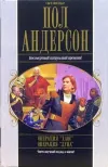 «Операция "Хаос"» - Пол Андерсон