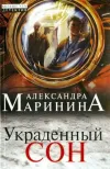 «Украденный сон» - Александра Маринина