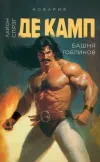«Башня гоблинов» - Лайон Спрэг Де Камп