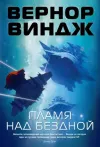 «Пламя над бездной» - Вернор Виндж