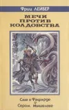 «Мечи против колдовства» - Фриц Лейбер