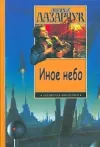 «Иное небо» - Андрей Лазарчук