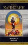 «Звездный десант» - Роберт Энсон Хайнлайн