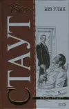 «Без улик» - Рекс Стаут