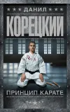 «Принцип карате» - Данил Корецкий