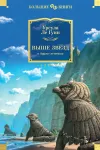 «Звезды под ногами» - Урсула Ле Гуин