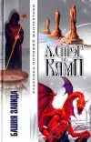 «Башня Занида» - Лайон Спрэг Де Камп