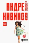 «Куколка» - Андрей Кивинов