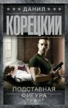 «Подставная фигура» - Данил Корецкий