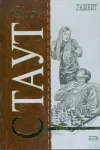 «Гамбит» - Рекс Стаут