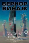 «Глубина в небе» - Вернор Виндж