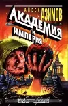 «Основатели и Империя» - Айзек Азимов