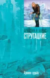 «Хромая судьба» - Аркадий и Борис Стругацкие