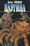 «Паутина» - Джон Уиндем